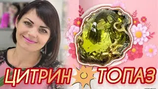 ЦИТРИН🪸ЗОЛОТИСТЫЙ ТОПАЗ🪸МОЯ ПРЕЛЕСТЬ🪸от ЛЕДИ САМОЦВЕТ🪸Ювелирный Гардероб🪸Модные Камни🪸Микс🪸