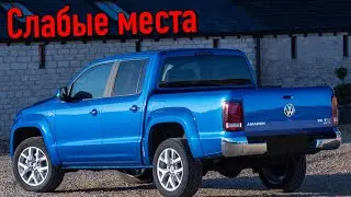 Volkswagen Amarok недостатки авто с пробегом | Минусы и болячки Фольксваген Амарок