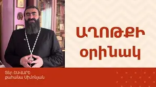 ՀՈԳԵՇԱՀ ԽՐԱՏՆԵՐ, Հոկտեմբեր 24 / Տեր Շավարշ | Father Shavarsh | Отец Шаварш