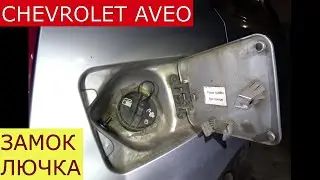 замена замка лючка бензобака CHEVROLET AVEO