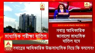 Madhyamik exam 2021 postpone  |wb board exam 2021 today news ||HS Madhyamik 2021