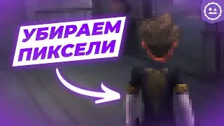 Как убрать пиксели в Identity V?