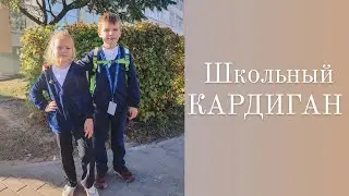 Как шить школьный ПОЛУВЕР или КАРДИГАН.