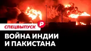 К чему приведет новая война Индии и Пакистана
