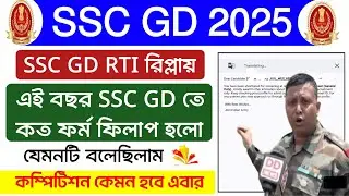 SSC GD Total Form Fill 2024-25 Vacancy RTI Reply | এই বছর SSC GD কনস্টেবলে কত ফর্ম জমা পড়লো জেনে নাও