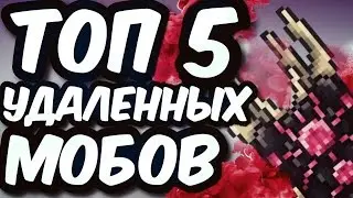 ТОП 5 УДАЛЕННЫХ МОБОВ В ТЕРРАРИИ, КОТОРЫХ НИКТО ТАК И НЕ УВИДЕЛ