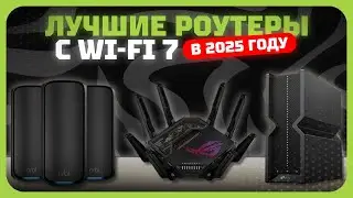 Лучшие роутеры с Wi-Fi 7 в 2025 году | Какой  роутеры с Wi-Fi 7 802.11be купить?