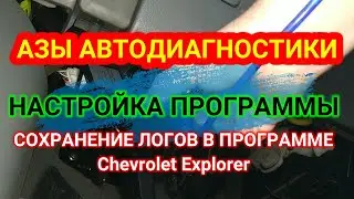 Автодиагностика. Понятия и настройка программы. Не могу найти файл отчета Chevrolet Explorer