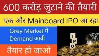 Upcoming IPO | एक और Mainboard IPO आने वाला है | Upcoming Mainboard IPO |
