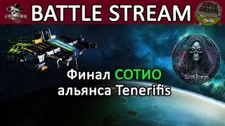 Eve Online: ФИНАЛ СОТИО в Tenerifis / BATTLE STREAM #eveonline