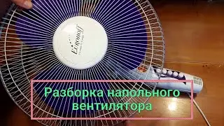 Dismantling the floor fan