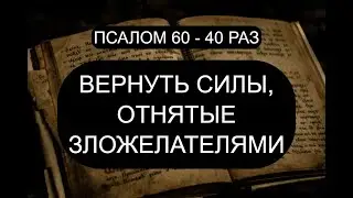 ВЕРНУТЬ СИЛЫ, ОТНЯТЫЕ НЕДОБРОЖЕЛАТЕЛЯМИ