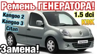 Замена ремня ГЕНЕРАТОРА Рено Кенго 2 1.5 DCI Kangoo 3. Kangoo 2. Renault belt changing K9K 1.5 dci