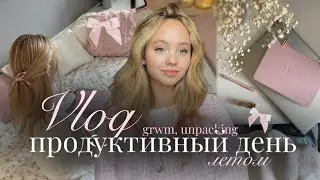 ПРОДУКТИВНЫЙ ДЕНЬ летом🎀 | VLOG☁️| влог
