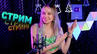 МУЗЫКАЛЬНЫЙ СТРИМ / КАРАОКЕ СТРИМ / КАЛИНКА ЛАЙФ