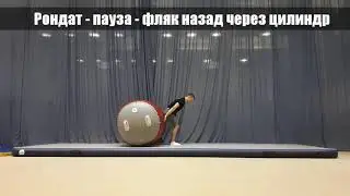 Учим Рондат - фляк назад. Работа с цилиндром