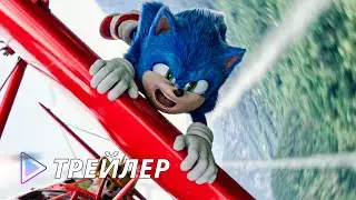 Соник 2 в кино (2022) - Русский трейлер | Sonic the Hedgehog 2