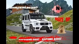 NextRP!!! Купил подписку N+! Чёрный рынок тюнинга!!!