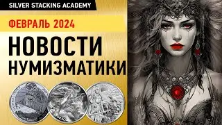 Самый бесполезный в истории корабль/Возвращение старой серии/Новинки золотых и серебряных монет