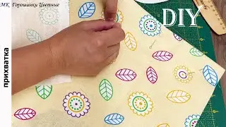Быстрая прихватка из остатков от шитья. Готовимся к осени