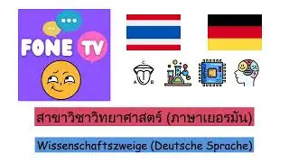 สาขาวิชาวิทยาศาสตร์ (ภาษาเยอรมัน) (th-de)