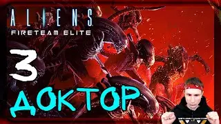 Главный приоритет. Спасение #3 ➤ Прохождение Aliens: Fireteam Elite (Чужие: Элитный отряд)