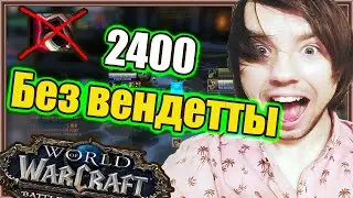 2400 без вендетты 🤪 | WoW Фрост маг пвп