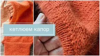 Красивая кетлевка для капора//КЕТЛЕВАНИЕ СПИЦАМИ И КРЮЧКОМ