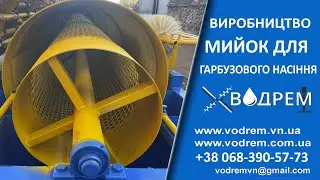 МИЙКА ГАРБУЗОВОГО НАСІННЯ ☎ 068-390-57-73 Станція примивки насіння - Станция мойки тыквенной семечки