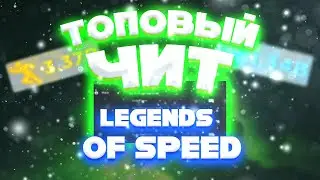 ТОПОВЫЙ ЧИТ на Legends Of Speed РОБЛОКС |  СКРИПТ на Legends Of Speed ROBLOX