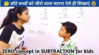 जीरो वाला घटाना | zero wala ghata | Kids maths| subtraction of zero | ghatana | Jojas Basic Maths