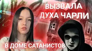 ВЫЗВАЛА ЧАРЛИ В ДОМЕ САТАНИСТОВ, и вот что из этого вышло..