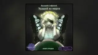 11/16. Валерий Софроний - Худший из миров. Книга 2 (Аудиокнига | Глава 11/16)