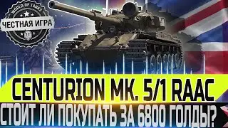 🔴CENTURION MK. 5/1 RAAC -ЧЕСТНЫЙ ОБЗОР🔴🔴 СТОИТ ЛИ ПОКУПАТЬ ЗА 6800 ГОЛДЫ?🔴 WOT