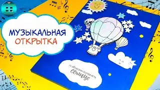Как сделать музыкальную открытку своими руками 