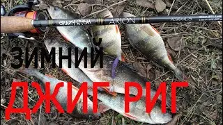 ЗИМНИЙ ДЖИГ РИГ ДЛЯ ОКУНЯ / ОСНАСТКА И ПРОВОДКА