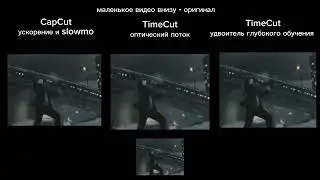 [60fps] Тест интерполяции fps на android (capcut vs timecut)