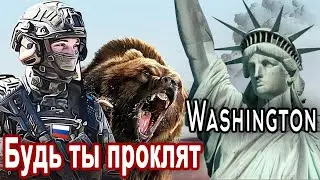 ПЕСНЯ БОМБА !!🔥 БУДЬ ТЫ ПРОКЛЯТ ВАШИНГТОН  Послушайте !