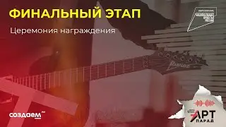 Церемония награждения фестиваля АРТ-ПАРАД ОНЛАЙН 2021