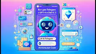 Создаём бота для Telegam с GPT-4 и Dall-E 3, используя сервис Coze