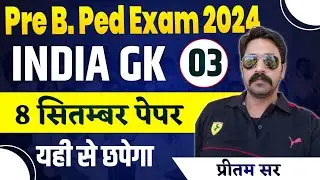 Pre BPed Entrance Exam class | mped india gk class | bped india gk most important mcq | BPed Mped