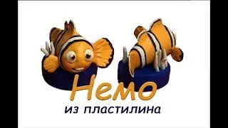 Как слепить рыбку НЕМО из пластилина. Видео мастер класс.