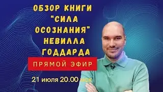 Прямой эфир с Дмитрием Холманским. Разбор книги Невилла Годдарда "Сила Осознания".
