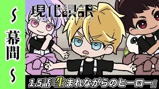 【現代誤訳～幕間～】1.5話「生まれながらのヒーロー」｜現代誤訳毎週土曜25時より放送・配信中
