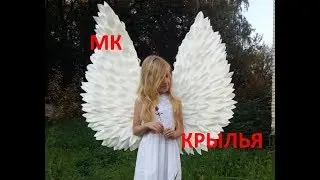 Мастер класс КРЫЛЬЯ из ИЗОЛОНА/ Бесплатный МК