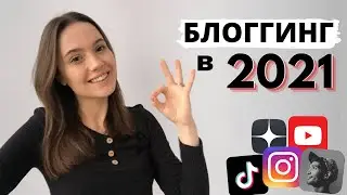 Как продвигаться в социальных сетях в 2021 году? | Главные SMM Тренды