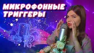 👋Микрофонные триггеры🎙️АСМР