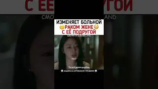 Изменяет больной раком жене с её подругой 