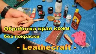 Работа с кожей / Обработка торца / Полировка края кожи / Красивый урез без покраски, своими руками