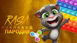 ПОП ИТ, СИМПЛ-ДИМПЛ и ГОВОРЯЩИЙ ТОМ - ПЕСНЯ / клип / Rasa - пчеловод (пародия) Pop it / MC Nimred